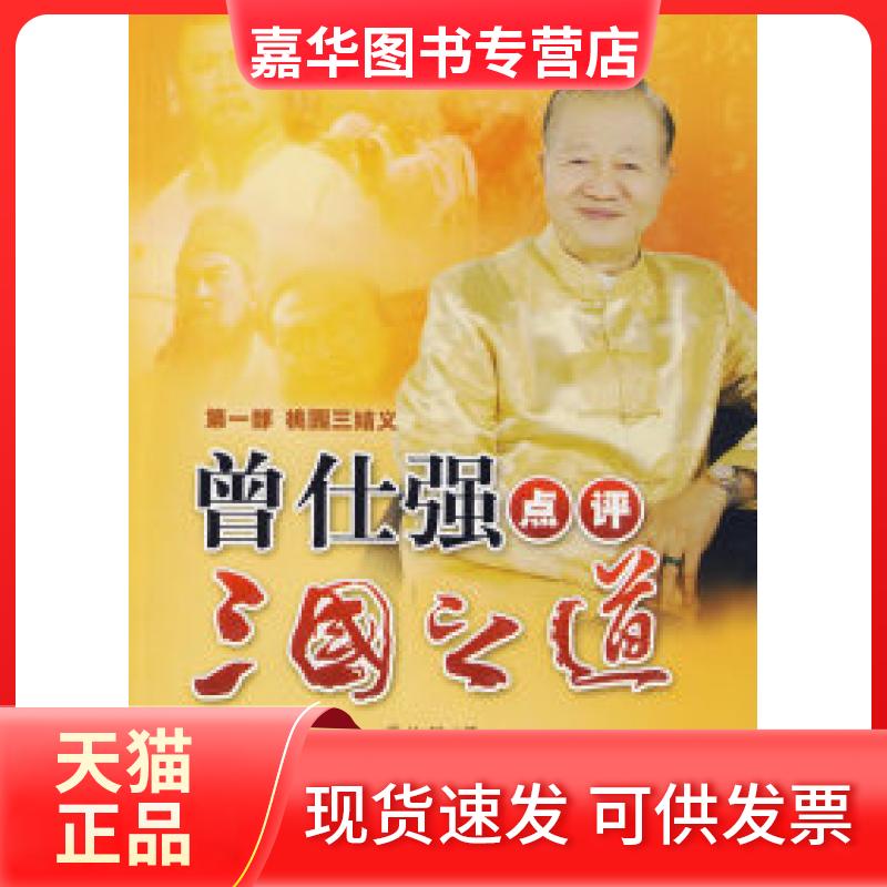 【正版现货】 曾仕强点评三国之道1-桃园三结义 曾仕强 著 陕西师范大学出版社