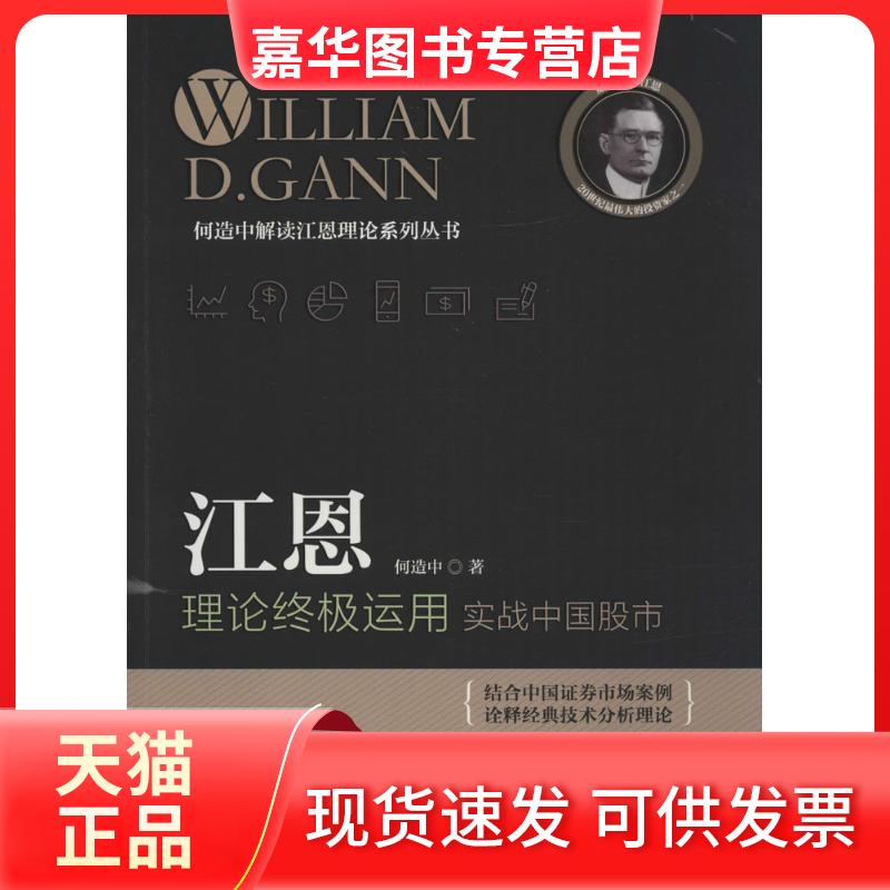 【正版现货】 江恩理论运用：实战中国 何造中 广东经济出版社