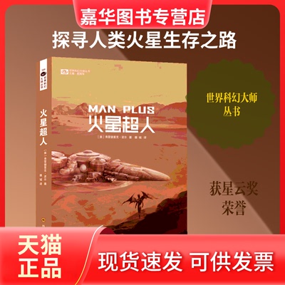 【正版现货】 火星超人 (美)弗雷德里克·波尔(Frederik Pohl) 著 雒城 译 四川科学技术出版社