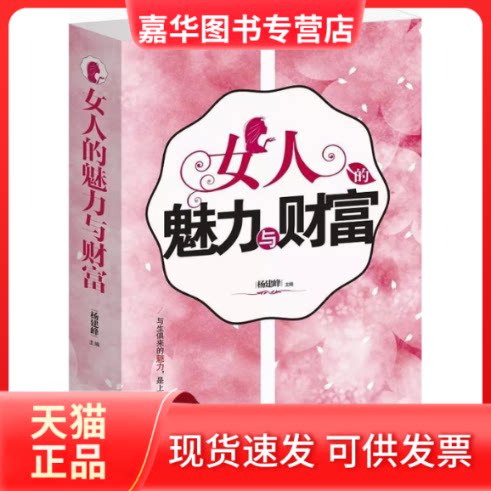 【正版现货】 女人的魅力与财富 杨建峰 南海出版社