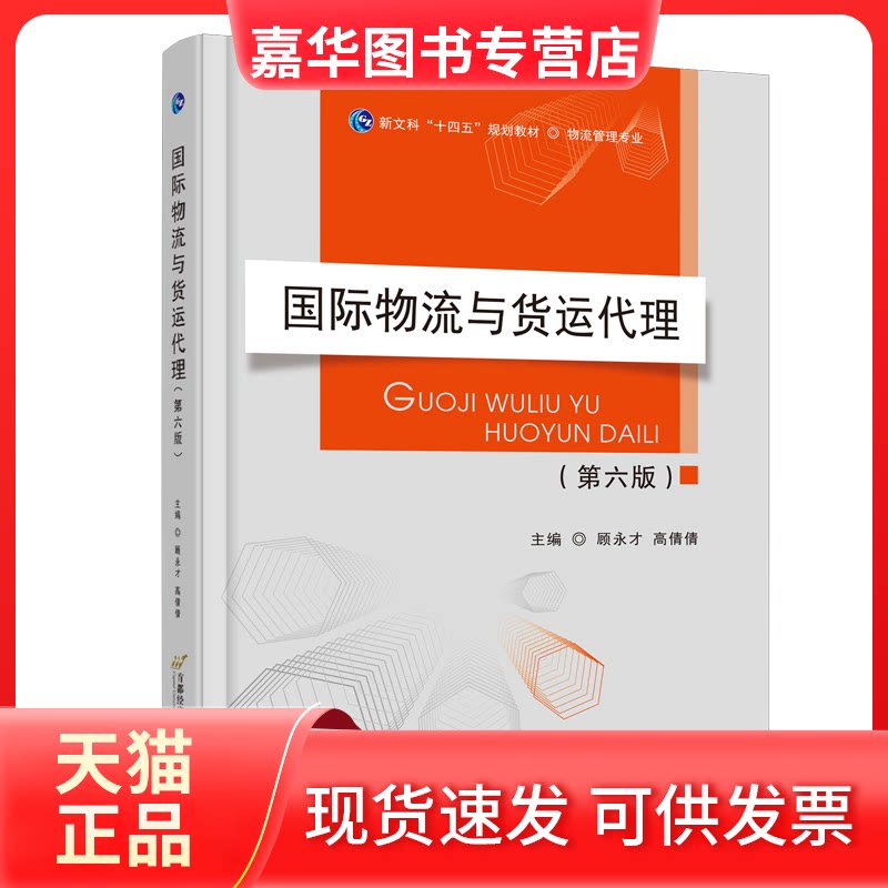 【正版现货】 国际物流与货运代理(第六版) 顾永才 高倩倩 首都经济贸易大学出版社