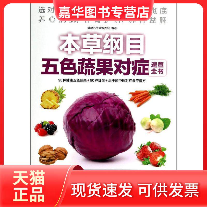 【正版现货】 本草纲目五色蔬果对症速查全书 孙树侠//高海波 江苏科学技术出版社