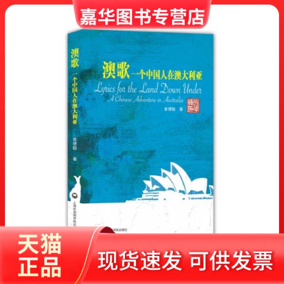 【正版现货】 澳歌-一个中国人在澳大利亚 曾德聪 上海社会科学院出版社