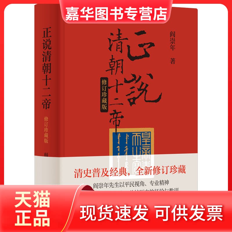 【正版现货】 正说清朝十二帝 修订珍藏版 阎崇年 著 中华书局