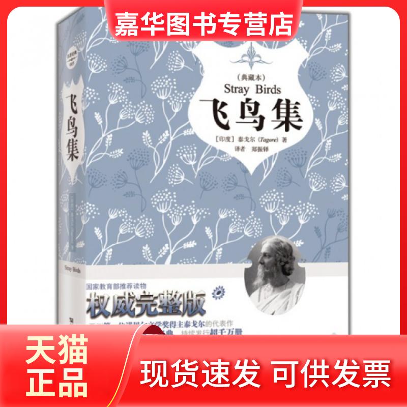 【正版现货】 飞鸟集(典藏本)(精) (印度)泰戈尔|译者:郑振铎 中国画报