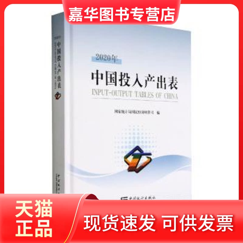 【正版现货】 中投入出表(2020年)(精)(附光盘) 统计局国民经济核算司编 中国统计出版社