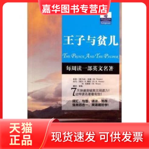 【正版现货】 朗文经典·读名著学英语-王子与贫儿（英汉对照） (美)马克·吐温　著，(英)斯旺，(英)韦斯特　改定，郭 中国对