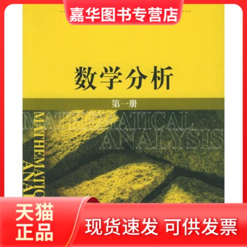 【正版现货】 数学分析(册) 徐森林，薛春华  编著 著 清华大学出版社