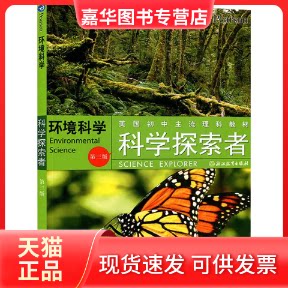 【正版现货】 科学探索者 环境科学 第3版 (美)帕迪利亚(Padilla,M.J.) 著 崔波 译 浙江教育出版社