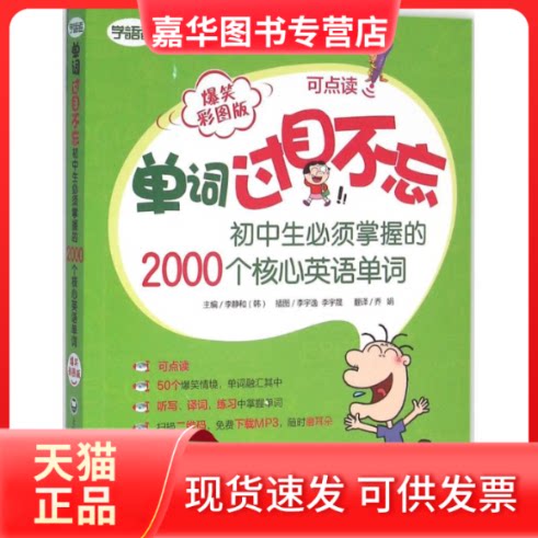 【正版现货】 单词过目不忘 爆笑彩图版 初中生必须掌握的2000个核心英语单词 (韩)李静和 编 乔娟 译 上海社会科学院出版社