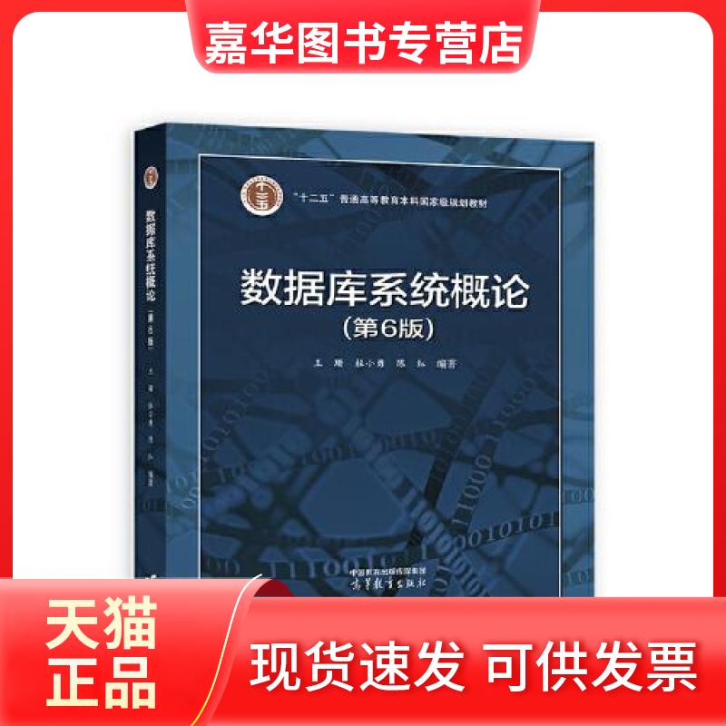 【正版现货】 数据库系统概论(第6版) 王珊 杜小勇 陈红 高等教育出版社