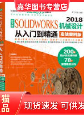 【正版现货】 SolidWorks2018机械设计从入门到精通CAD教程实战案例视频版 天工在线 中国水利水电出版社