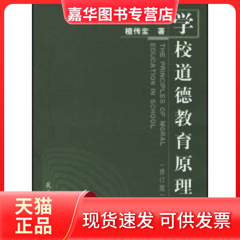 【正版现货】 学校道德教育原理(修订版) 檀传宝 著作 教育科学出版社