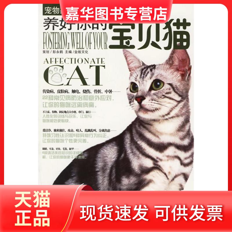【正版现货】 宠物家园03——养好你的宝贝猫 深圳市金版文化发展有限公司 南海出版公司