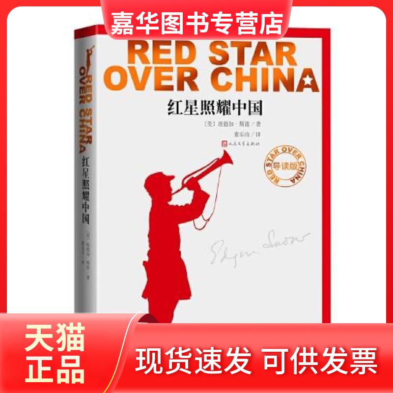 【正版现货】 红星照耀中国 导读版 (美)埃德加·斯诺 著 董乐山 译 人民文学出版社