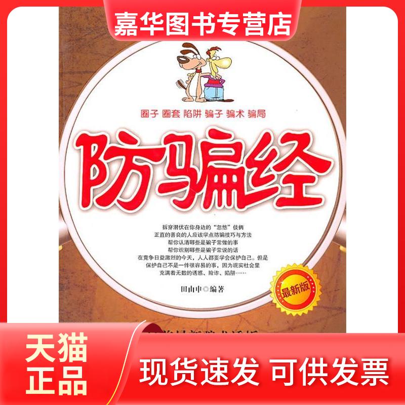 【正版现货】 防骗经 田由申 中国商业出版社