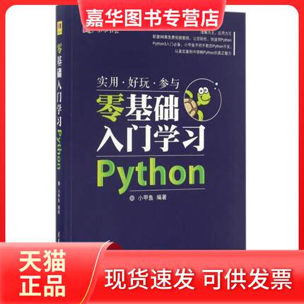 【正版现货】 零基础入门Python 小甲鱼 清华大学