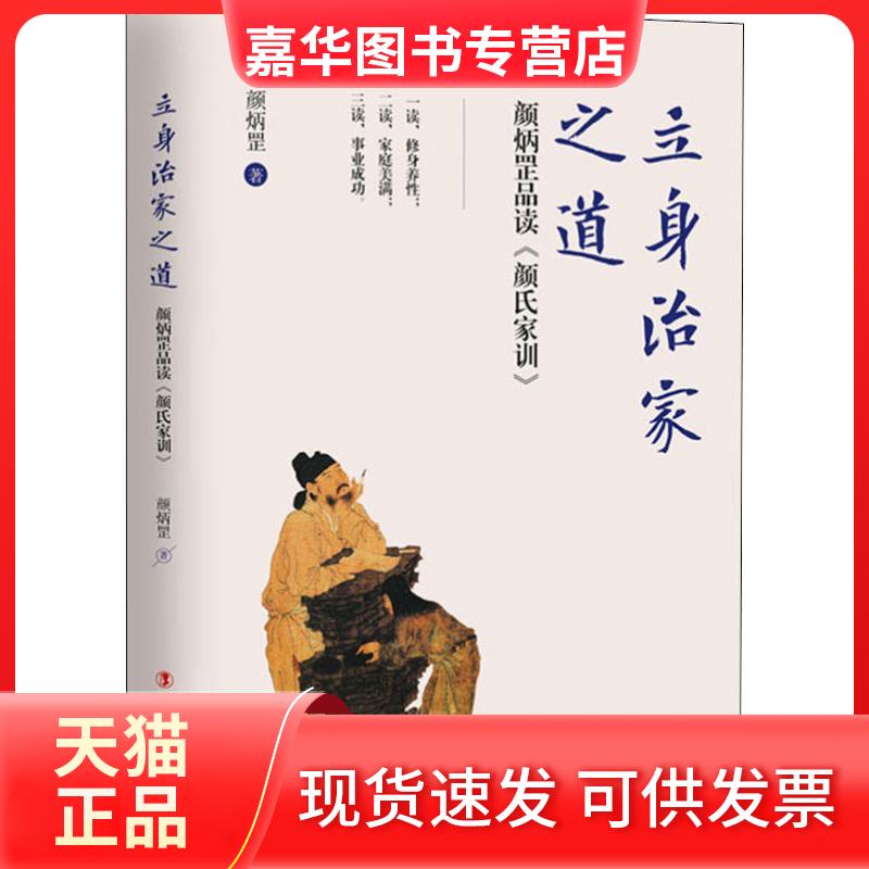 【正版现货】 立身治家之道 颜炳罡品读《颜氏家训》 颜炳罡 著 中国工人出版社