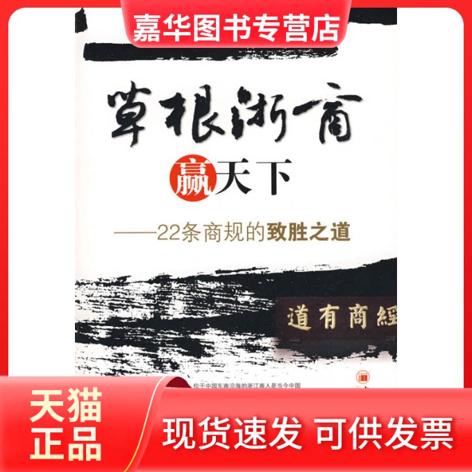 【正版现货】 草根浙商赢天下——22条商规的致胜之道 陈俊 中国经济出版社