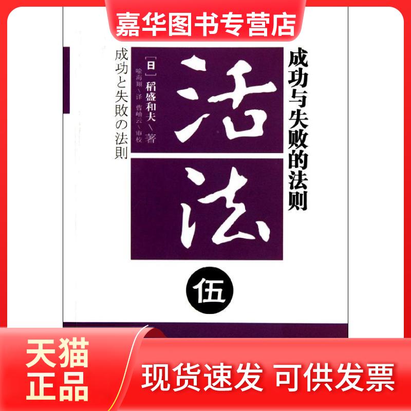 【正版现货】 活法5:成功与失败的法则 (日)稻盛和夫 著 喻海翔 译 东方出版社