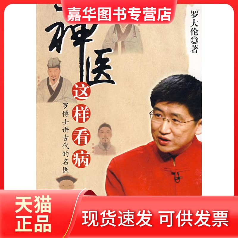 【正版现货】 神医这样看病罗博士讲古代的名医 罗大伦 著 吉林文史出版社