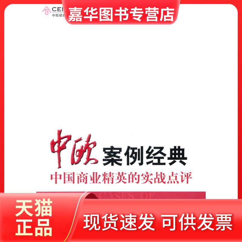 【正版现货】 中欧案例经典:中国商业精英的实战点评 佩德罗·雷诺 朱晓明 主编 上海远东出版社