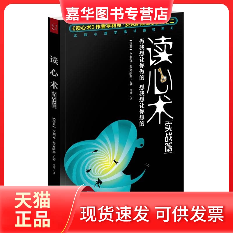 【正版现货】 读心术(实战篇):做我想让你做的想我想让你想的 (瑞典)费克萨斯 著作 冯杨 译者 山西人民出版社