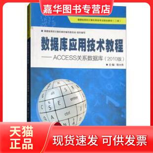 【正版现货】 数据库应用技术教程：ACCESS关系数据库（2010版）/福建省高校计算机等级规划教材·二级 鄂大伟 厦门大学