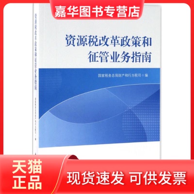 【正版现货】 资源税改革政策和征管业务指南 税务总局财产和行为税司 编 中国税务出版社