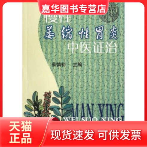 【正版现货】 慢萎缩胃炎中医治 蔡慎初 上海科学普及出版社