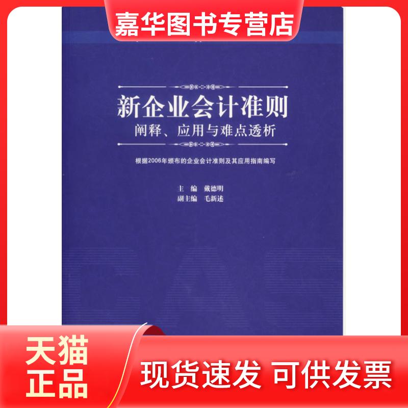 【正版现货】 新企业会计准则:阐释、应用与难点透析 戴德明 中国人民大学出版社