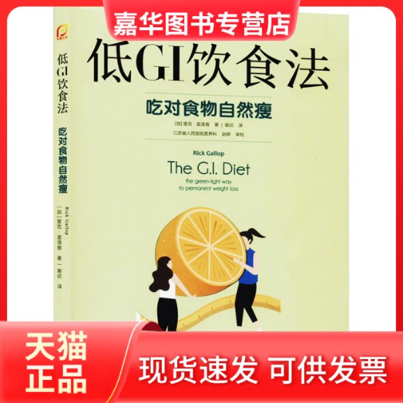 【正版现货】 低GI饮食法 (加)里克·盖洛普 著 谢迟 译 江苏科学技术出版社