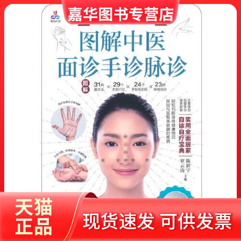 【正版现货】 图解中医面诊手诊脉诊 陈新宇,罗云涛 编 黑龙江科学技术出版社