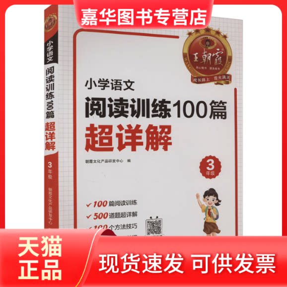 【正版现货】 小学语文阅读训练100篇超详解 3年级 朝霞文化产品研发中心 编 江西人民出版社