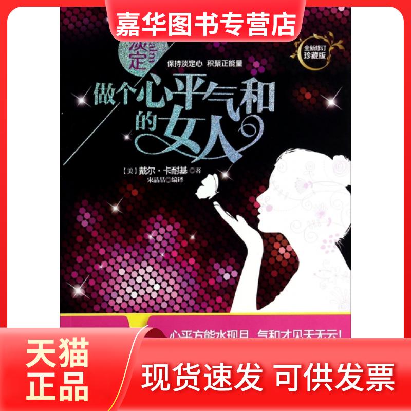 【正版现货】 淡定做个心平气和的女人(全新修订珍藏版) (美)戴尔·卡耐基|译者:宋晶晶 工商联