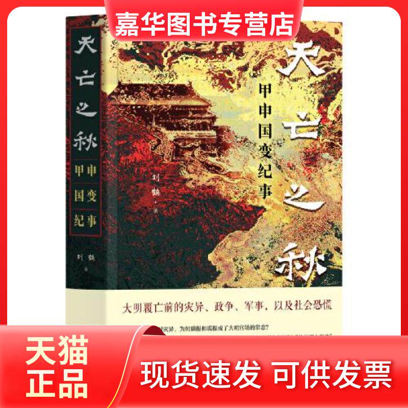 【正版现货】 天亡之秋 甲申国变纪事 刘鹤 著 山西人民出版社