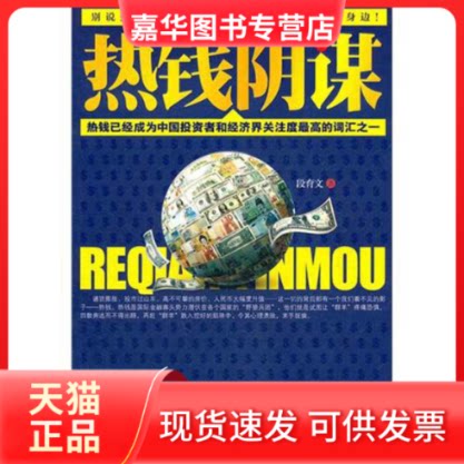 【正版现货】 热钱阴谋 段育文 著 重庆出版社