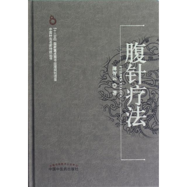 【正版现货】 腹针疗法(精)/中国针灸名家特技丛书 薄智云 中国医