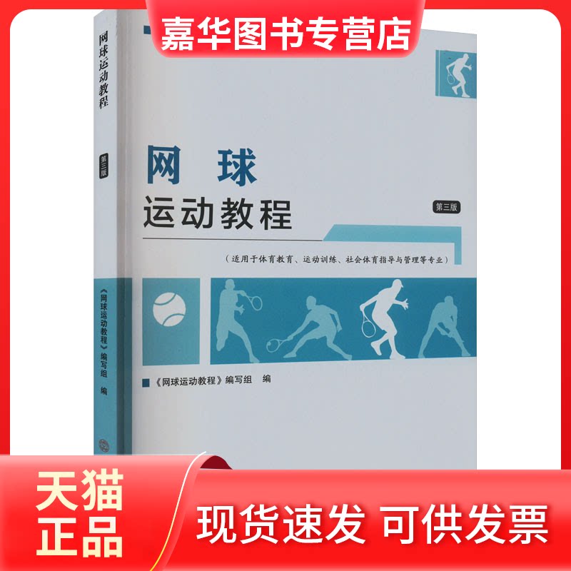 【正版现货】 全国高等院校体育学系列教材 网球运动教程(第三版) 《网球运动教程》编写组 编 北京体育大学出版社