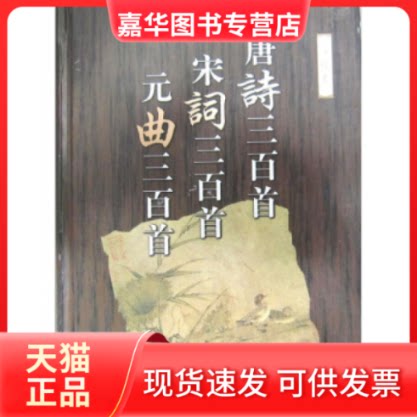 【正版现货】 唐诗宋词元曲三百首 [清]蘅塘退士，毛治中注 浙江古籍出版社