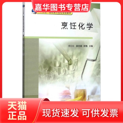 【正版现货】 烹饪化学 何江红,郝志阔,林梅 主编 编 中国质检出版社