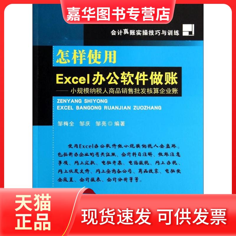 【正版现货】 怎样使用Excel办公软件做账：小规模纳税人商品销售批发核算企业账 邹梅全//邹庆//邹亮 中山大学出版社