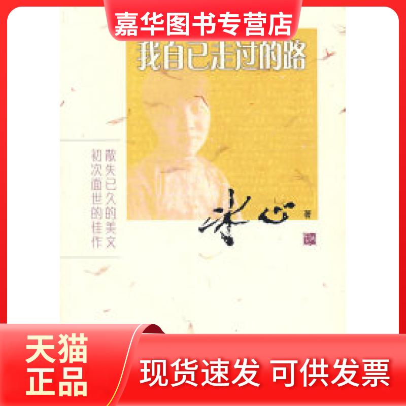【正版现货】 我自己走过的路 冰心 人民文学出版社