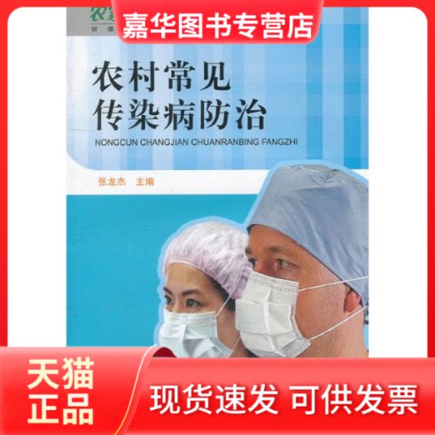 【正版现货】 农家丛书:农村常见传染病防治 张龙杰 主编 著作 西南师范大学出版社