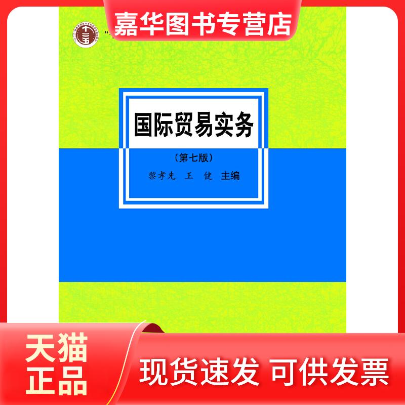 【正版现货】 国际贸易实务(第7版) 黎孝先,王健 编 中国对外经济贸易出版社