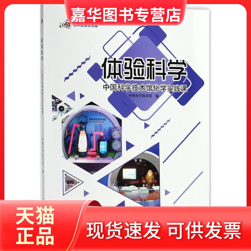 【正版现货】 中国科学技术馆化学实践课 中国科学技术馆 编 科学普及出版社
