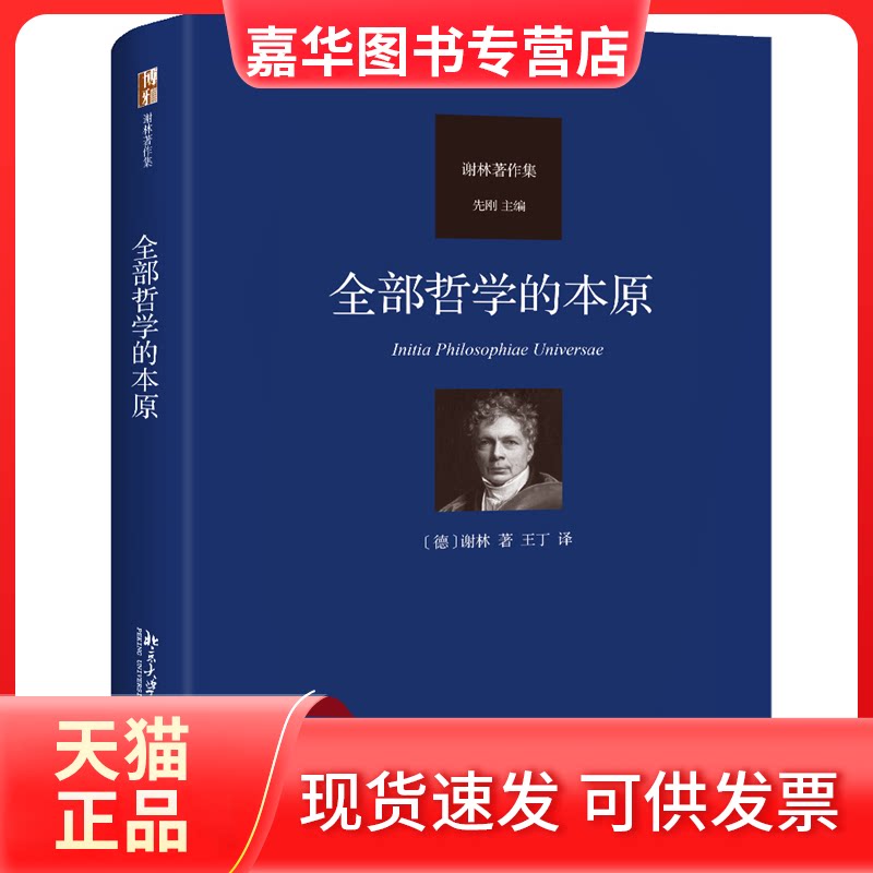 【正版现货】 全部哲学的本原 (德)谢林 著 王丁 译 北京大学出版社
