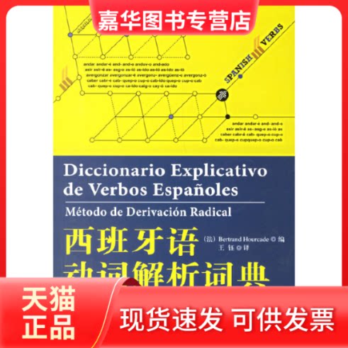 【正版现货】 西班牙语动词解析词典(动词词根派生法) (法)乌尔卡德(Hourcade B.) 王钰 外语教学与研究出版社