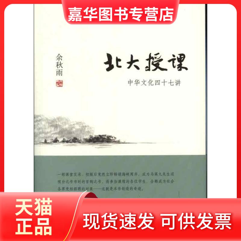 【正版现货】 北大授课:中华文化四十七讲 余秋雨 著 京华出版社
