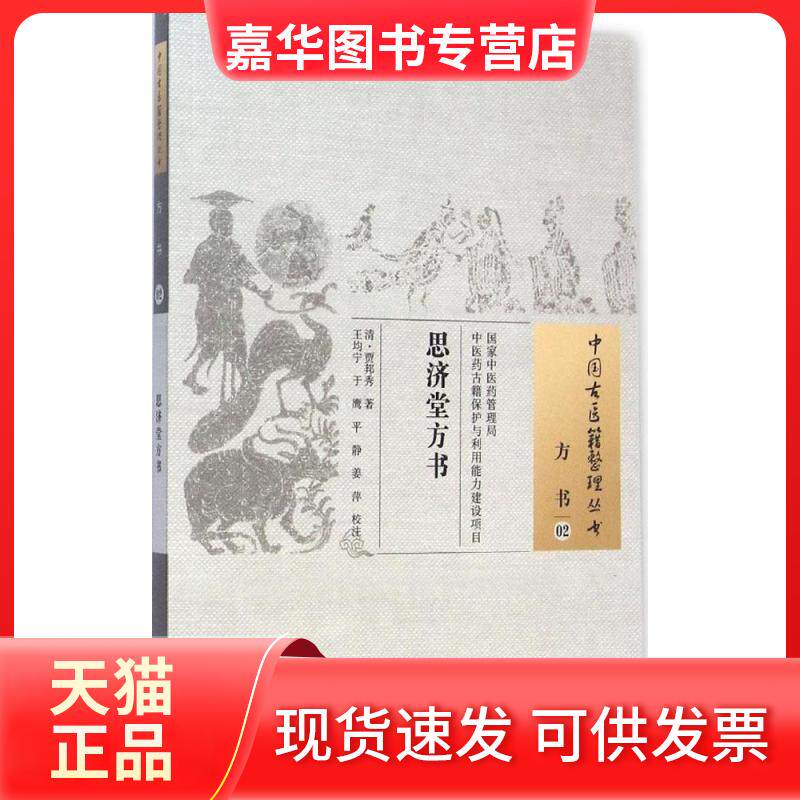 【正版现货】 思济堂方书 (清)贾邦秀 著;王均宁 等 校注 著作 中国医出版社